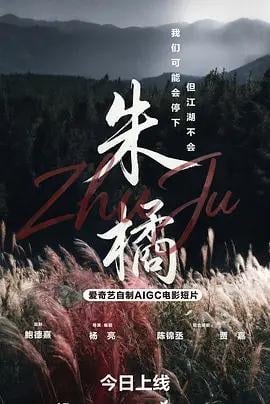 朱橘 (2026)海报