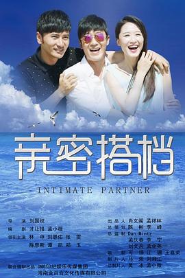 亲密的搭档 (2016)海报