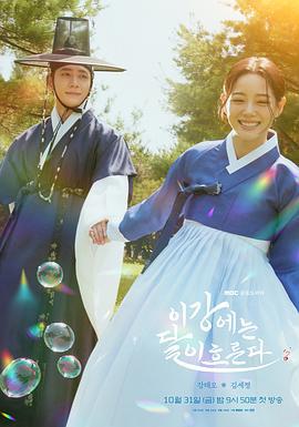 月亮在江边流淌 이강에는 달이 흐른다 (2025)海报