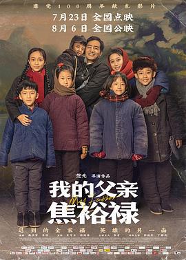 我的父亲焦裕禄 (2021)海报