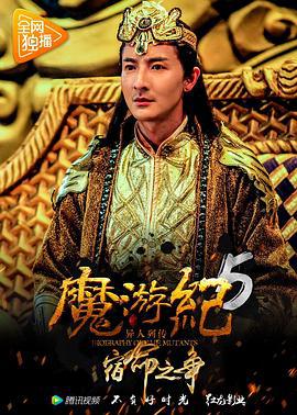 魔游纪5：宿命之争 (2017)海报