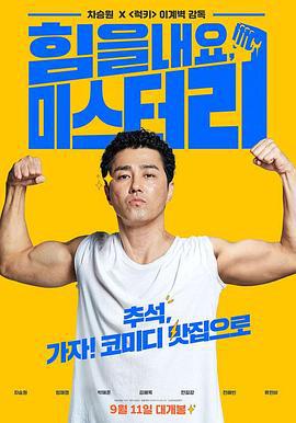 加油，李先生 힘을 내요 미스터 리 (2019)海报