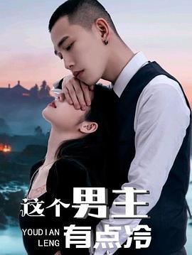 这个男主有点冷 (2021)海报