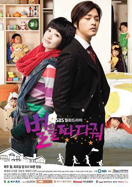 摘星星给我 별을 따다줘 (2010)海报