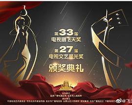 第33届“飞天奖”第27届“星光奖”颁奖典礼 (2022)海报