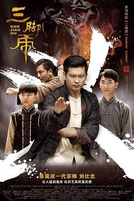 三脚虎 (2018)海报