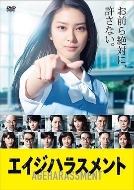 年龄歧视 エイジハラスメント (2015)海报