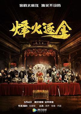 烽火逐金 (2018)海报