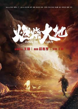 燃烧大地 (2021)海报