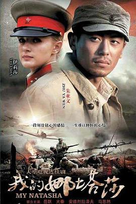我的娜塔莎 (2012)海报