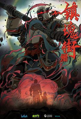 镇魂街 第二季 (2019)海报