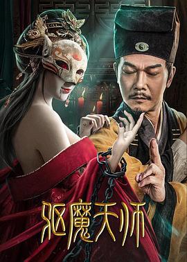 驱魔天师 (2022)海报