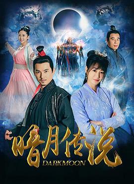 暗月传说 (2021)海报