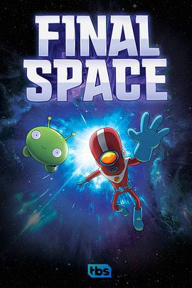 太空终界 第一季 Final Space Season 1 (2018)海报