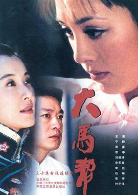 大马帮 (2004)海报