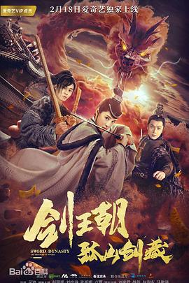 剑王朝之孤山剑藏 (2020)海报