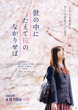 世上樱花盛开时 世の中にたえて桜のなかりせば (2022)海报