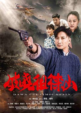破晓徂徕山 (2021)海报