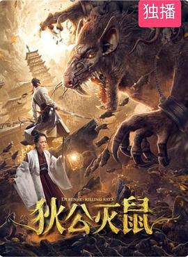 狄公灭鼠 (2020)海报