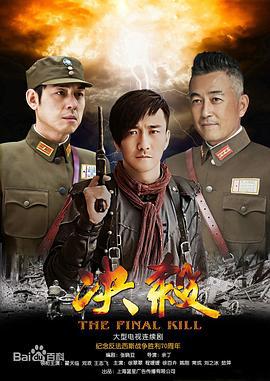 决杀 (2015)海报