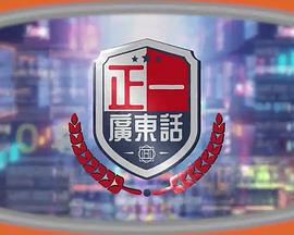 正一广东话 正一廣東話 (2023)海报