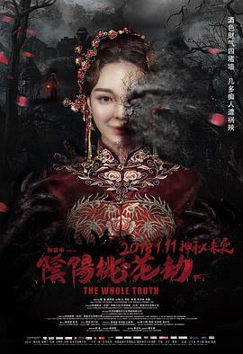 阴阳桃花劫 (2018)海报