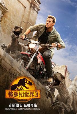侏罗纪世界3 Jurassic World: Dominion (2022)海报