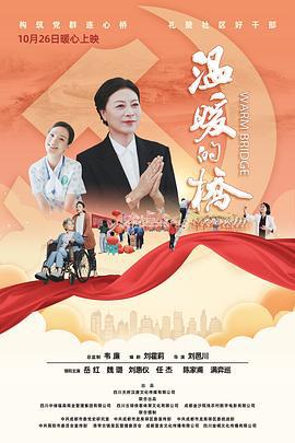 温暖的桥 (2021)海报