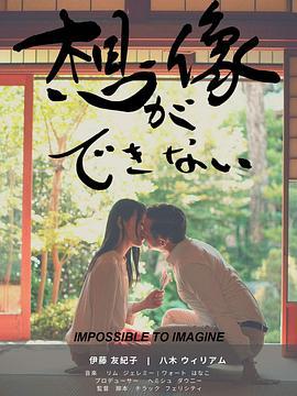 无法想象 想像ができない (2019)海报
