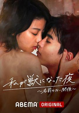 我变成野兽的夜晚~无名的关系~ 私が獣になった夜～名前のない関係～ (2021)海报