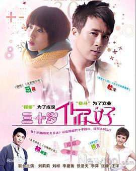 三十岁，你好 (2013)海报