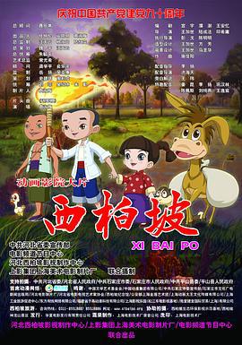 西柏坡 (2011)海报