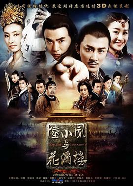 陆小凤与花满楼 (2015)海报