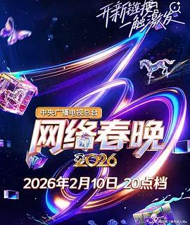 中央广播电视总台2026网络春晚 (2025)海报