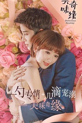 美味奇缘 (2017)海报