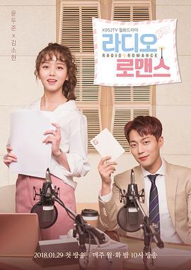 广播罗曼史 라디오로맨스 (2018)海报
