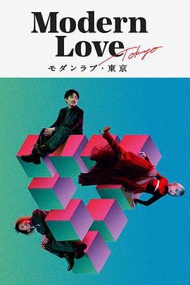 摩登情爱·东京 モダンラブ・東京～さまざまな愛の形～ (2022)海报