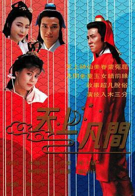 天上凡间 天上凡间 (1990)海报
