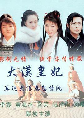 大漠皇妃 (2002)海报
