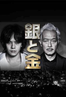 银与金 銀と金 (2017)海报