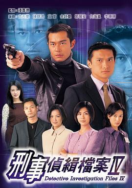 刑事侦缉档案4 刑事偵緝檔案Ⅳ (1999)海报