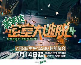 密室大逃脱 第四季 (2022) plus海报