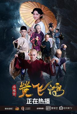 小戏骨：黄飞鸿 (2019)海报