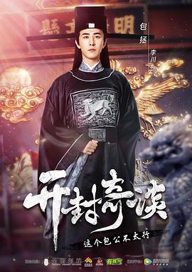 开封奇谈 (2017)海报