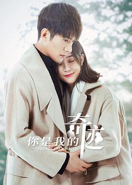 你是我的奇迹 (2019)海报