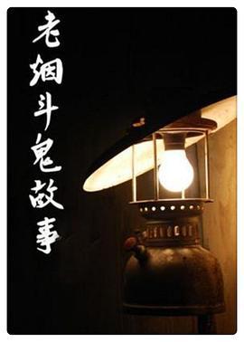 老烟斗鬼故事 (2015)海报