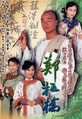 郑板桥 鄭板橋 (2005)海报