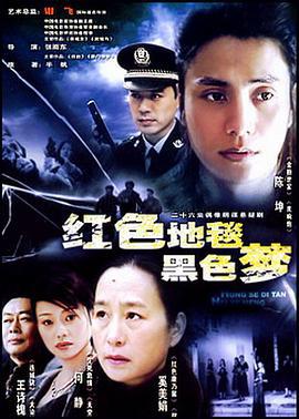 红色地毯黑色梦 (2004)海报