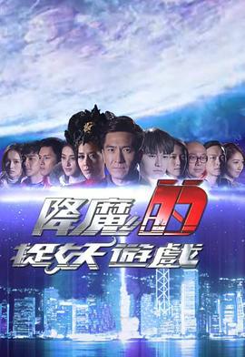 降魔的捉妖游戏 降魔的捉妖遊戲 (2018)海报