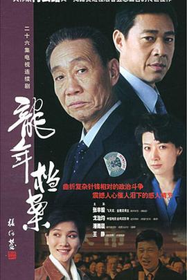 龙年档案 (2003)海报
